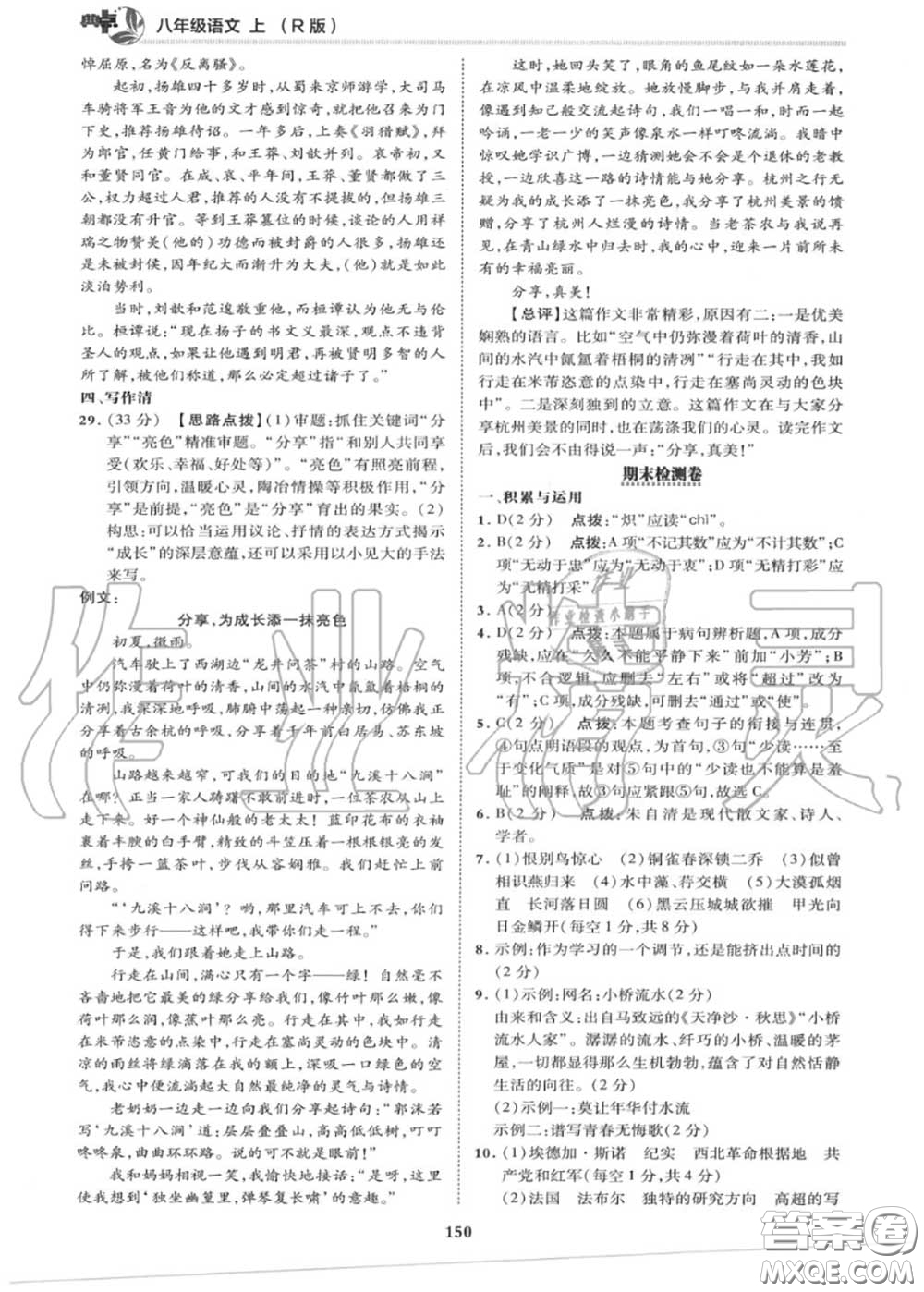 榮德基2020秋新版綜合應(yīng)用創(chuàng)新題典中點(diǎn)八年級語文上冊人教版答案