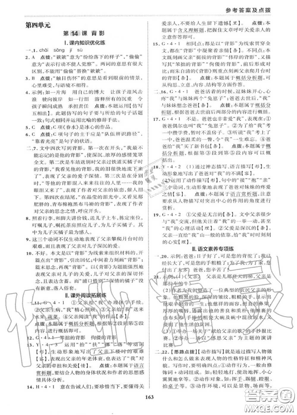 榮德基2020秋新版綜合應(yīng)用創(chuàng)新題典中點(diǎn)八年級語文上冊人教版答案