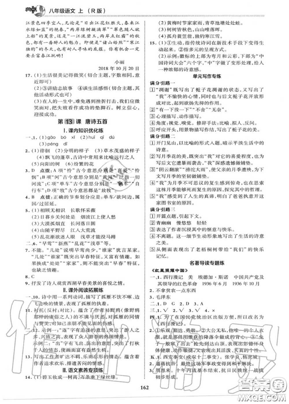 榮德基2020秋新版綜合應(yīng)用創(chuàng)新題典中點(diǎn)八年級語文上冊人教版答案