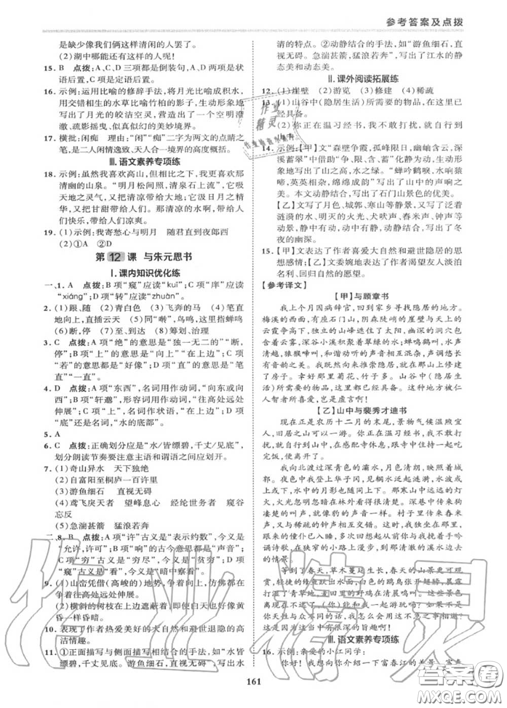 榮德基2020秋新版綜合應(yīng)用創(chuàng)新題典中點(diǎn)八年級語文上冊人教版答案