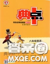 榮德基2020秋新版綜合應(yīng)用創(chuàng)新題典中點(diǎn)八年級英語上冊人教版答案