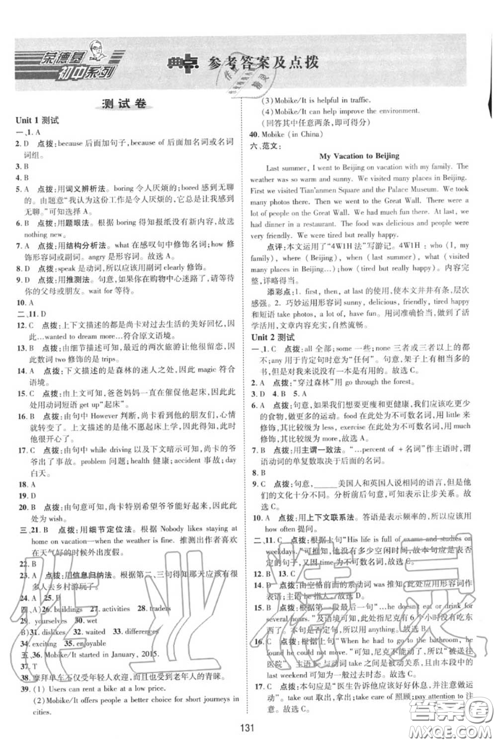 榮德基2020秋新版綜合應(yīng)用創(chuàng)新題典中點(diǎn)八年級英語上冊人教版答案