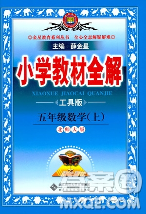 2020秋薛金星小學教材全解五年級上冊數(shù)學北師大版參考答案