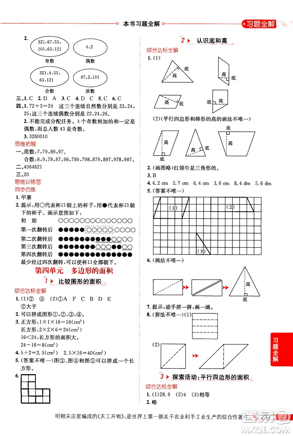 2020秋薛金星小學教材全解五年級上冊數(shù)學北師大版參考答案