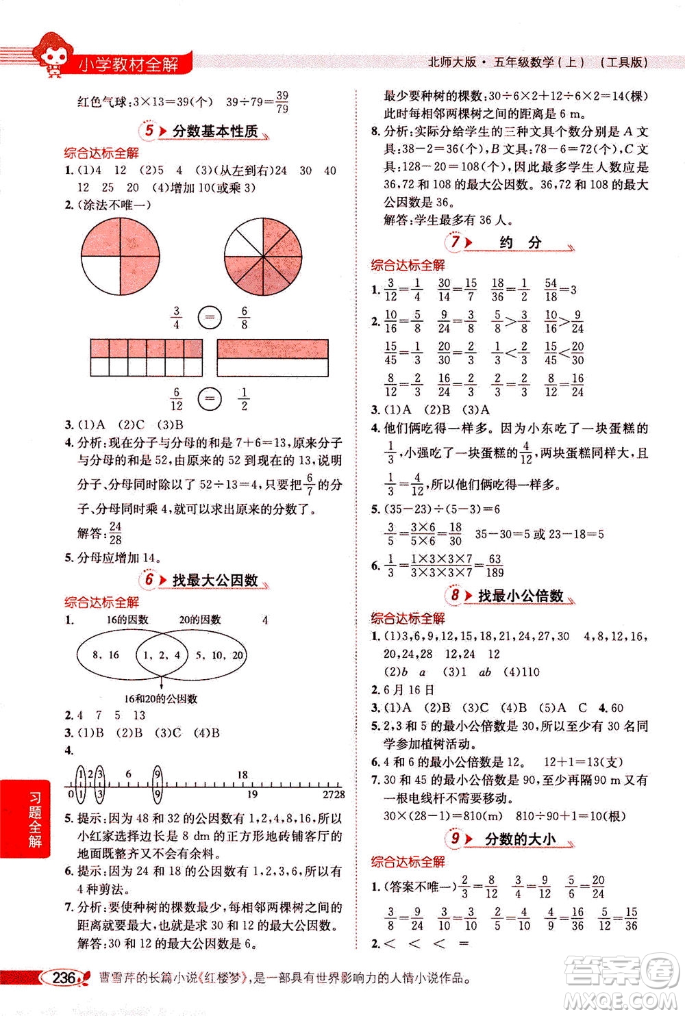 2020秋薛金星小學教材全解五年級上冊數(shù)學北師大版參考答案