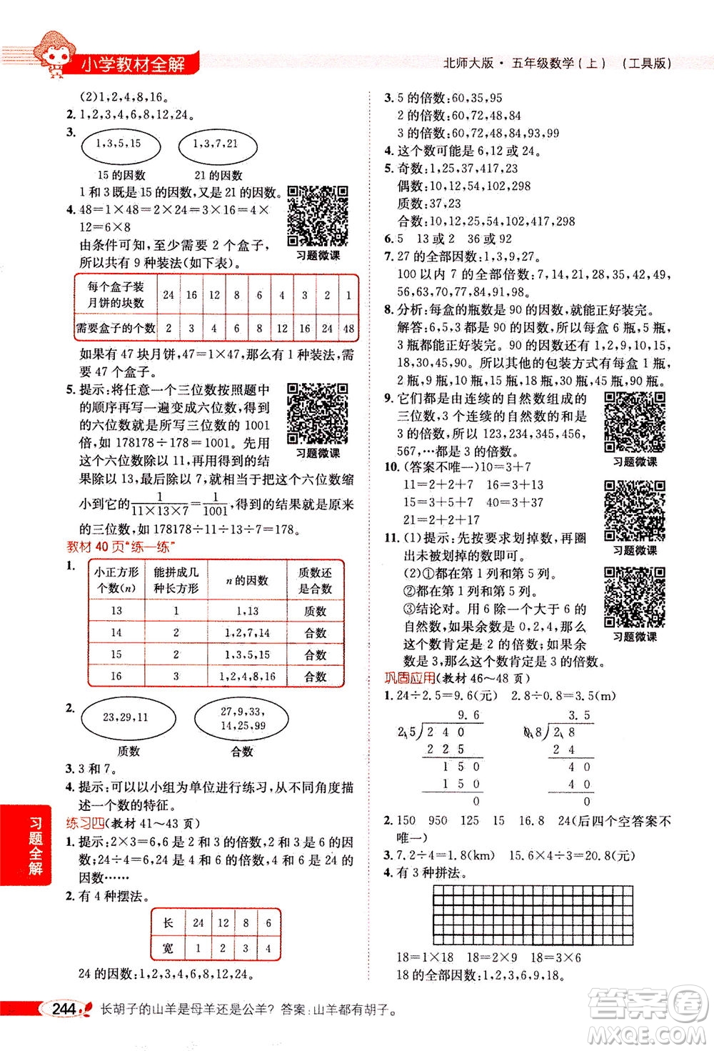 2020秋薛金星小學教材全解五年級上冊數(shù)學北師大版參考答案