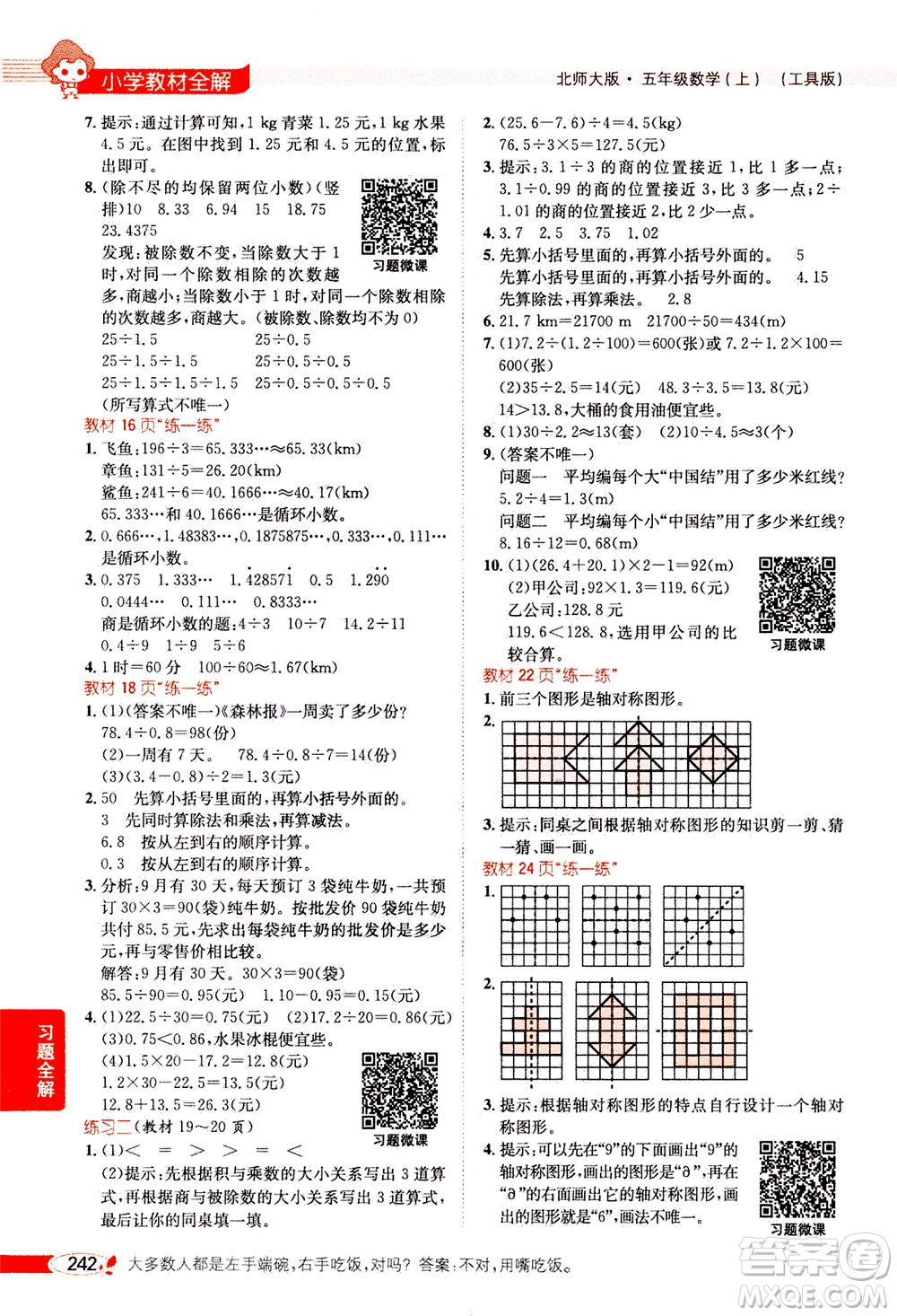 2020秋薛金星小學教材全解五年級上冊數(shù)學北師大版參考答案