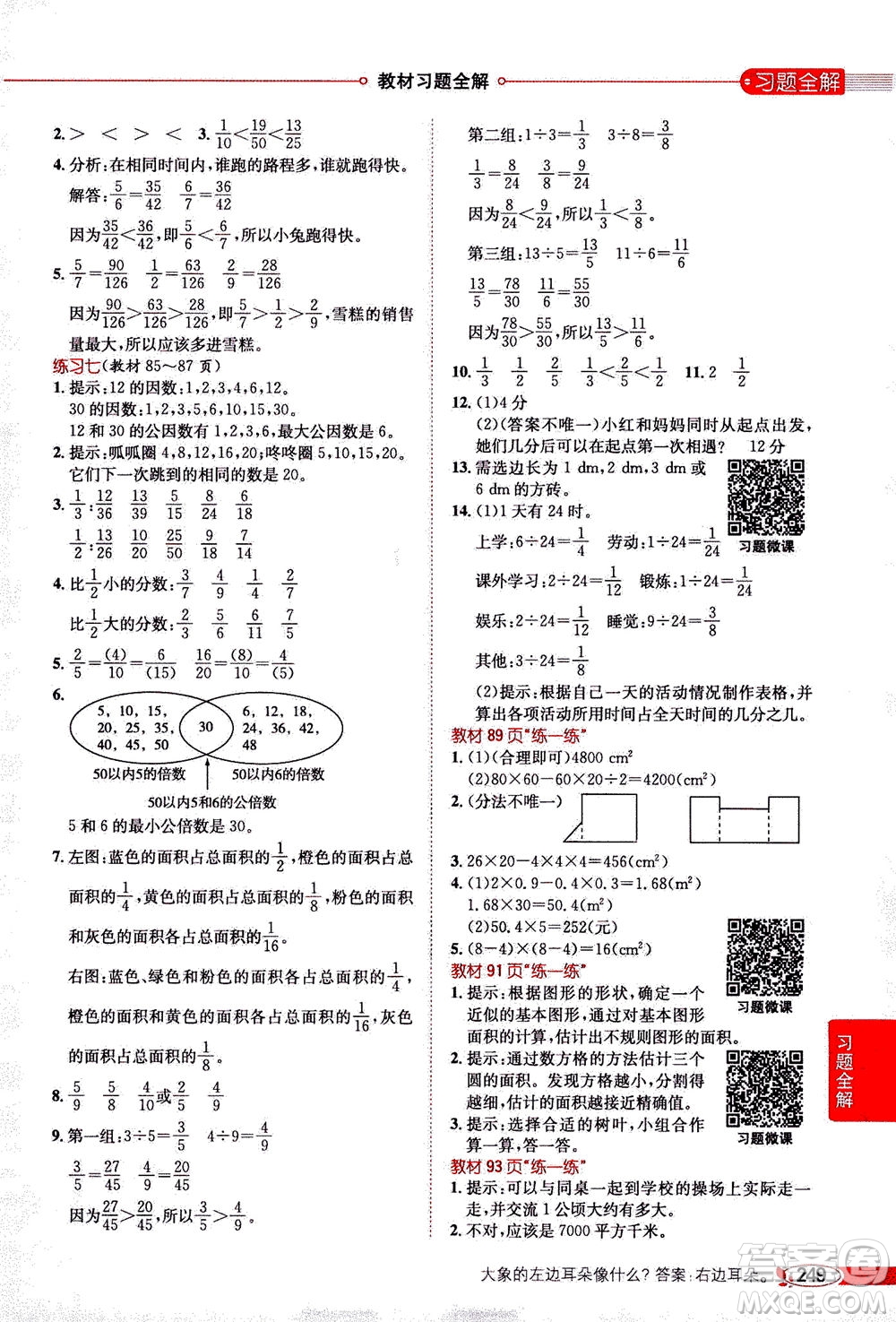 2020秋薛金星小學教材全解五年級上冊數(shù)學北師大版參考答案