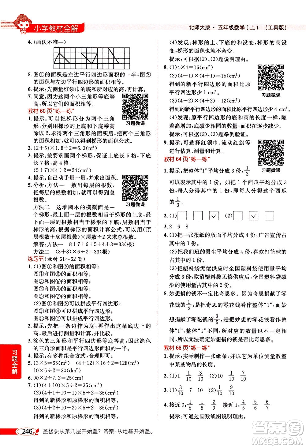 2020秋薛金星小學教材全解五年級上冊數(shù)學北師大版參考答案