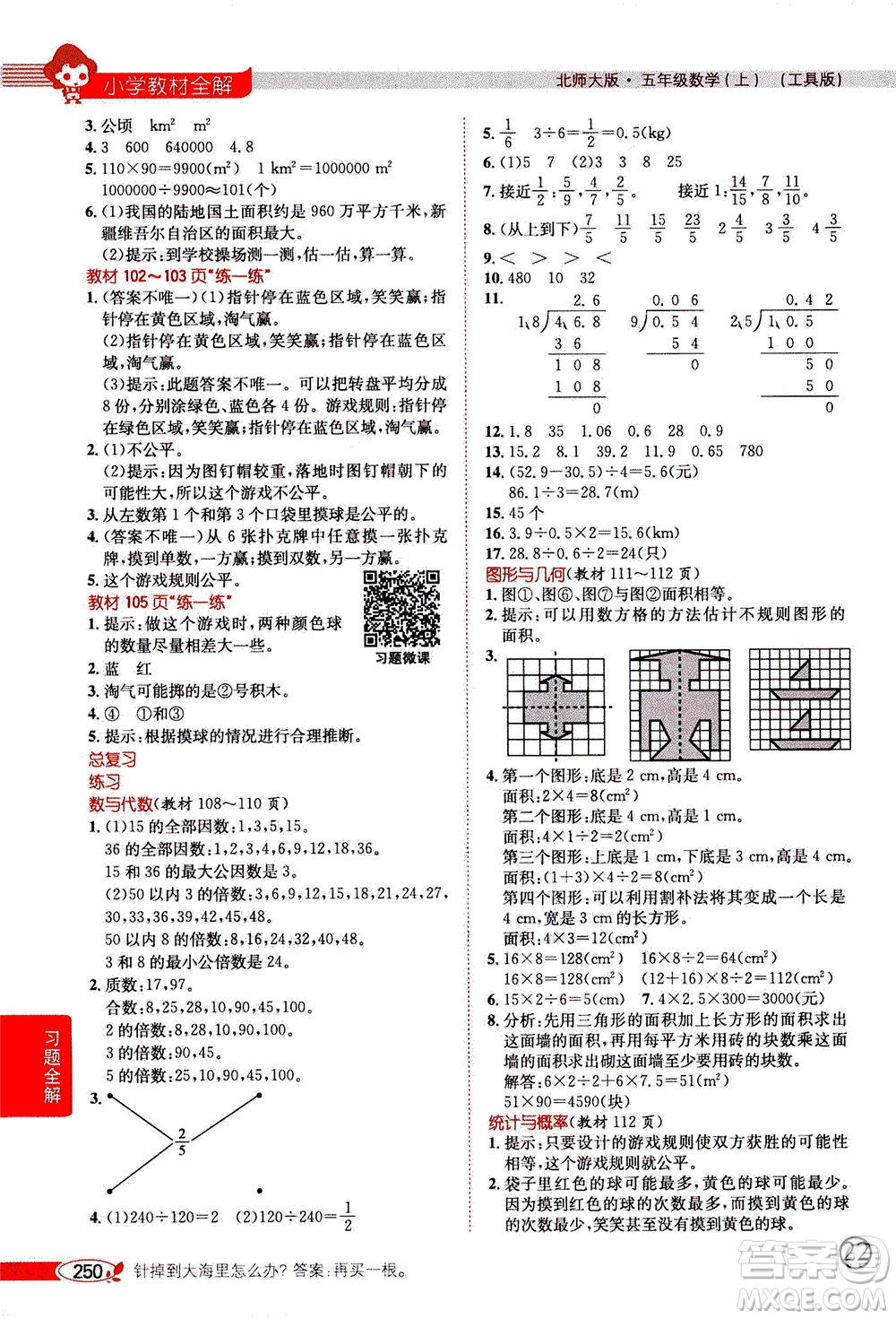 2020秋薛金星小學教材全解五年級上冊數(shù)學北師大版參考答案