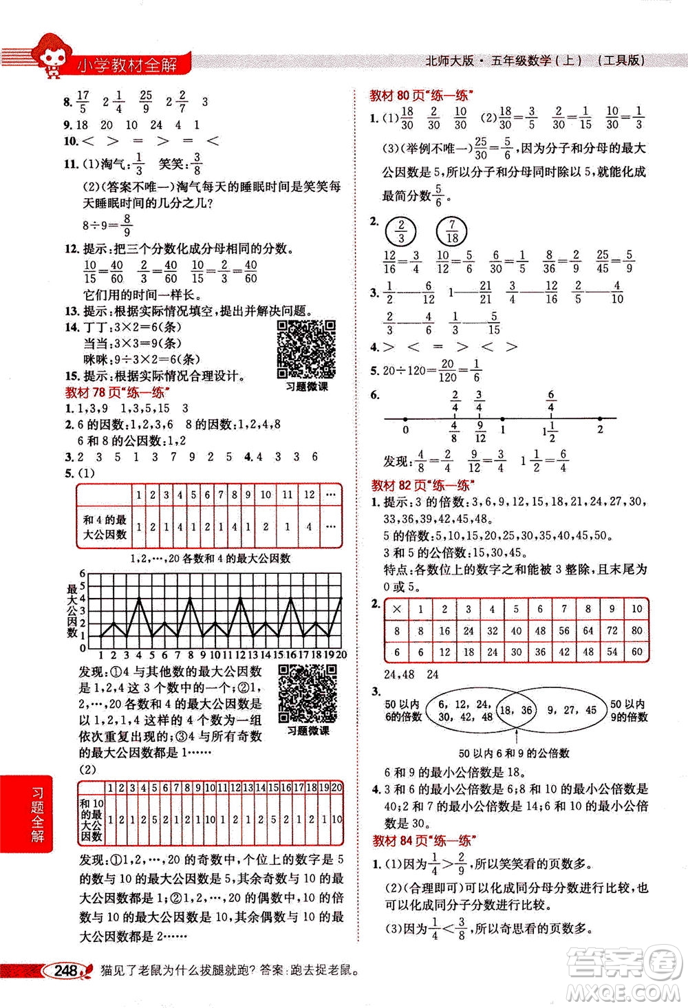 2020秋薛金星小學教材全解五年級上冊數(shù)學北師大版參考答案