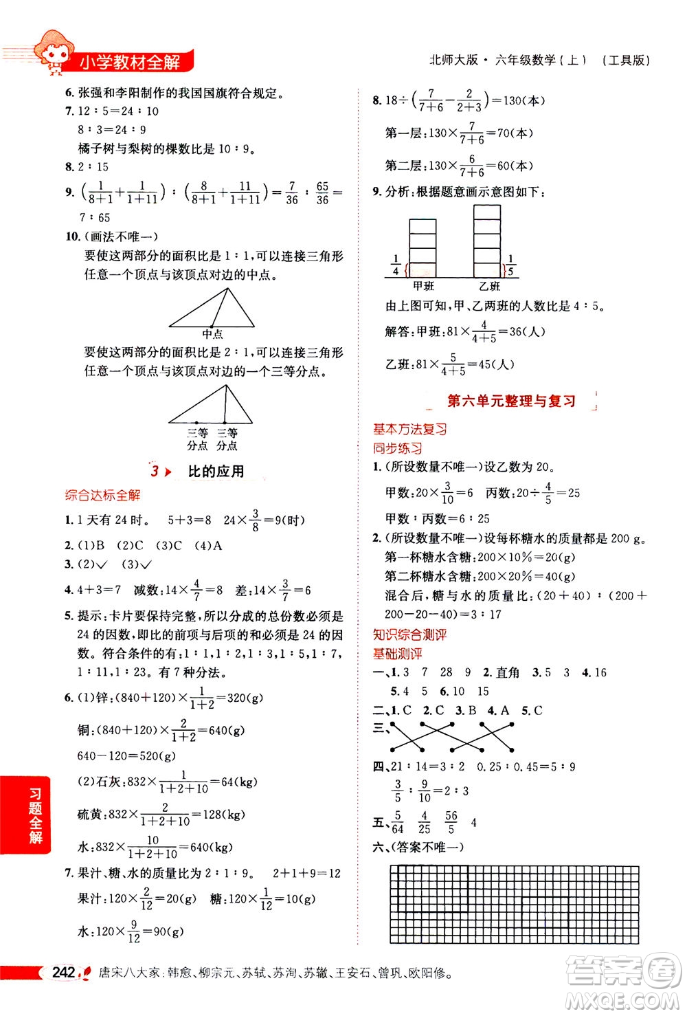 2020秋薛金星小學(xué)教材全解六年級上冊數(shù)學(xué)北師大版參考答案