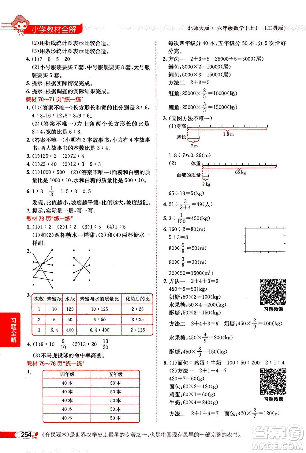 2020秋薛金星小學(xué)教材全解六年級上冊數(shù)學(xué)北師大版參考答案