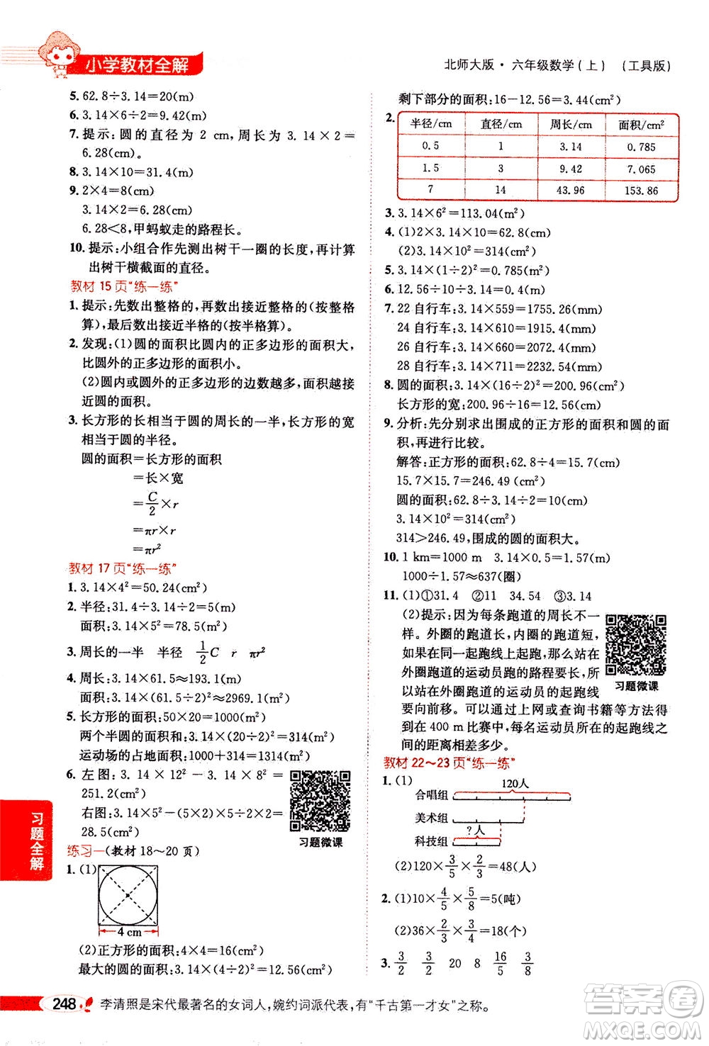 2020秋薛金星小學(xué)教材全解六年級上冊數(shù)學(xué)北師大版參考答案