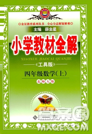 2020秋薛金星小學(xué)教材全解四年級上冊數(shù)學(xué)北師大版參考答案