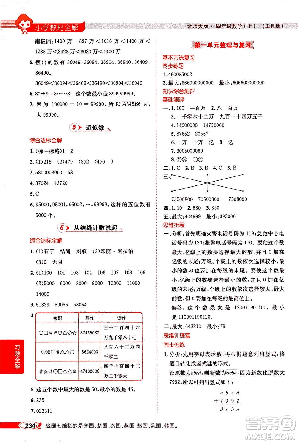 2020秋薛金星小學(xué)教材全解四年級上冊數(shù)學(xué)北師大版參考答案