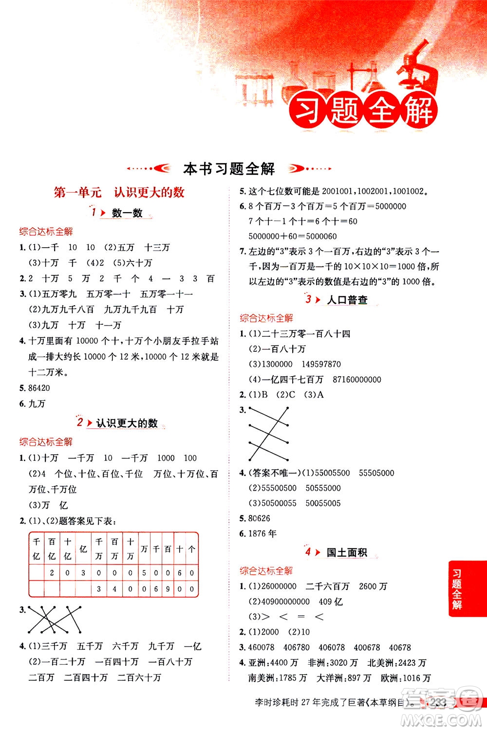 2020秋薛金星小學(xué)教材全解四年級上冊數(shù)學(xué)北師大版參考答案