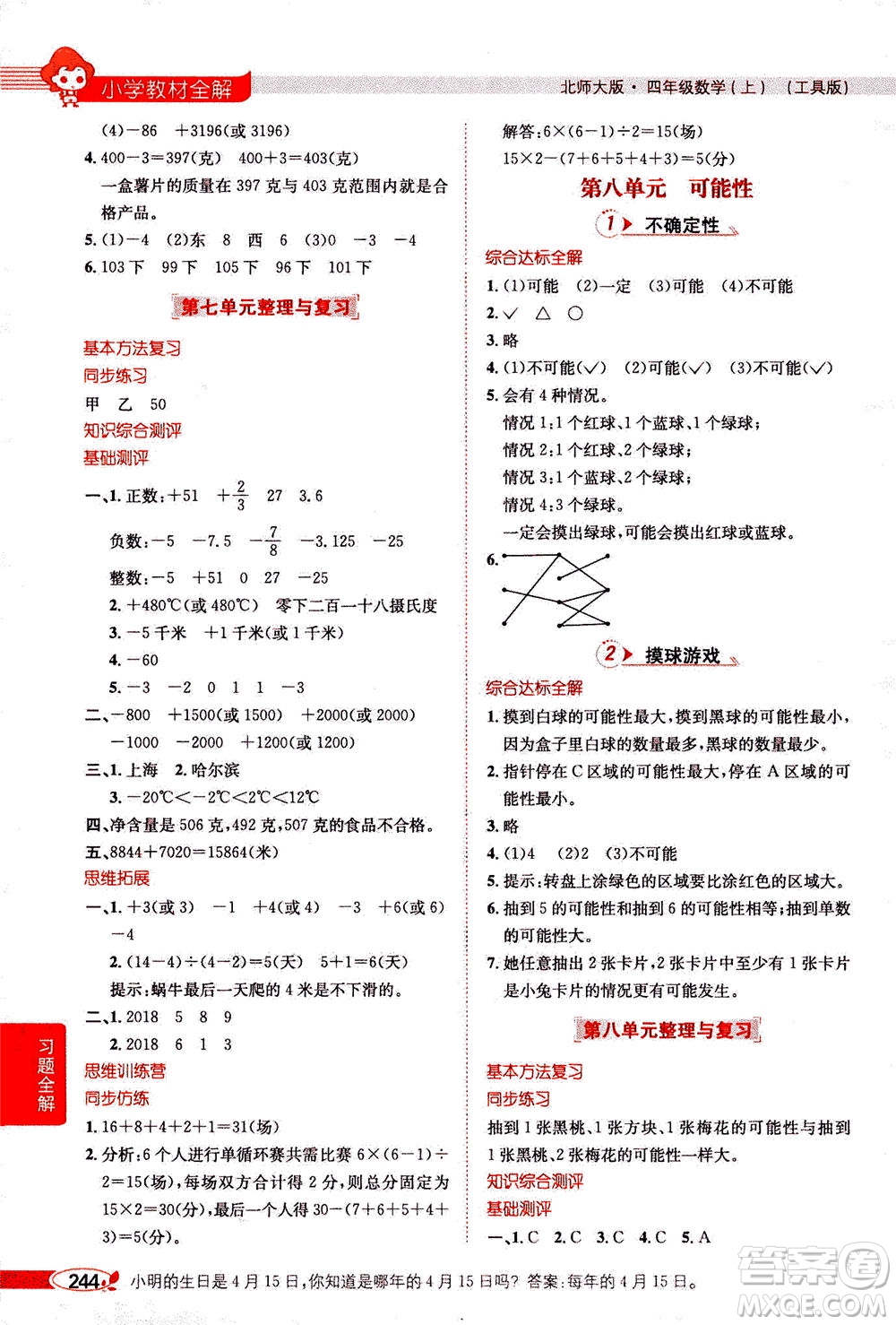 2020秋薛金星小學(xué)教材全解四年級上冊數(shù)學(xué)北師大版參考答案