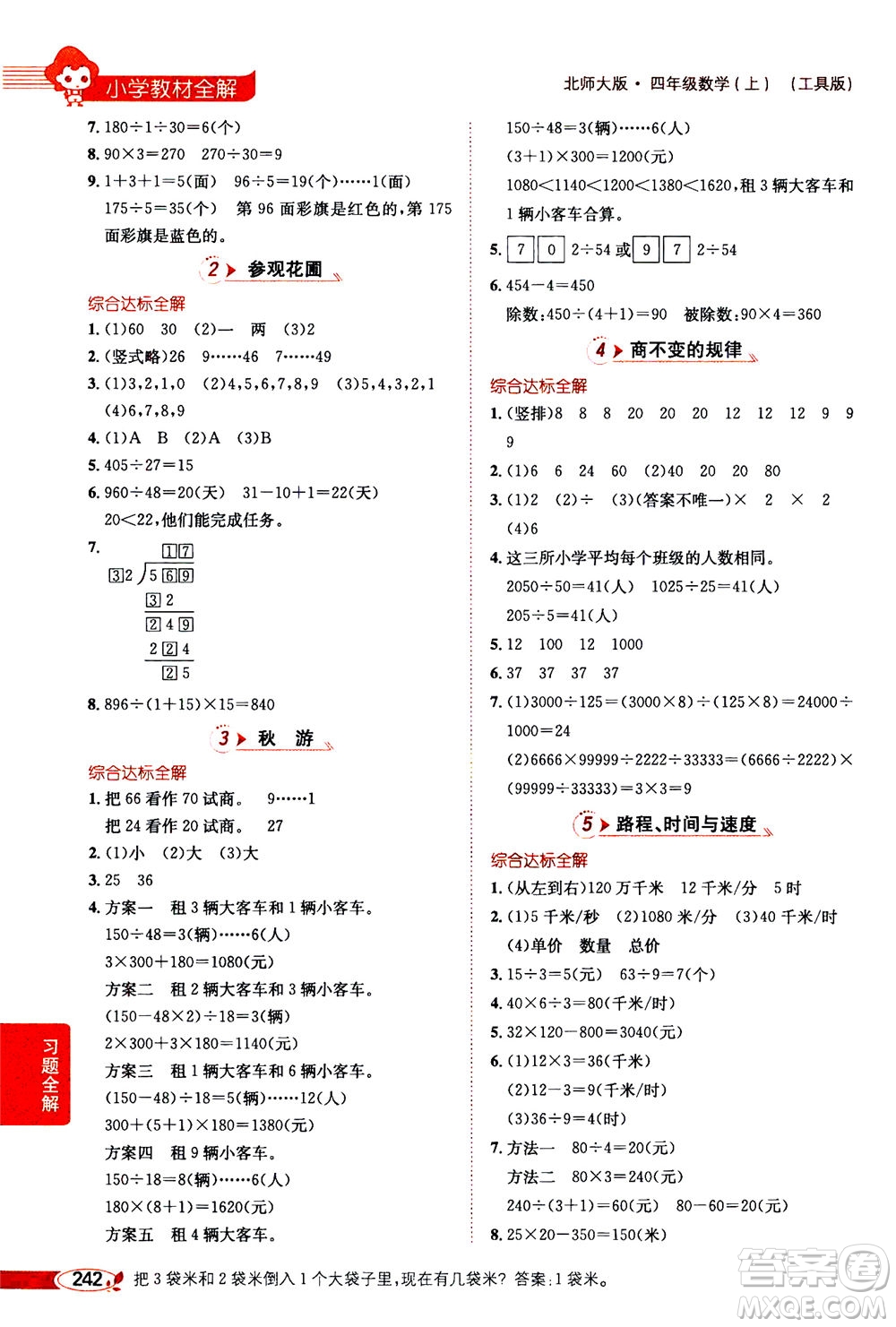 2020秋薛金星小學(xué)教材全解四年級上冊數(shù)學(xué)北師大版參考答案