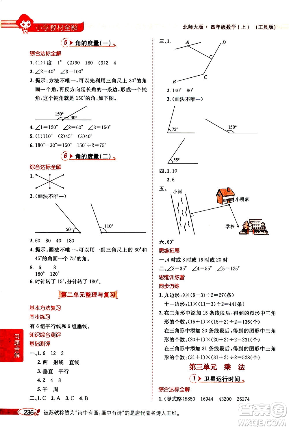 2020秋薛金星小學(xué)教材全解四年級上冊數(shù)學(xué)北師大版參考答案