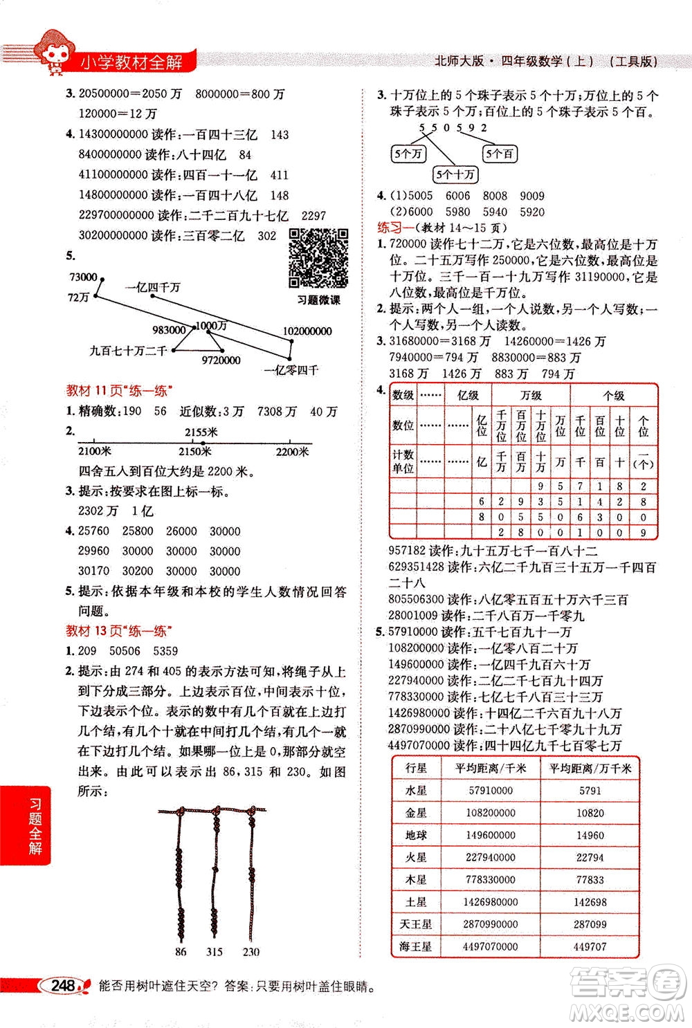 2020秋薛金星小學(xué)教材全解四年級上冊數(shù)學(xué)北師大版參考答案