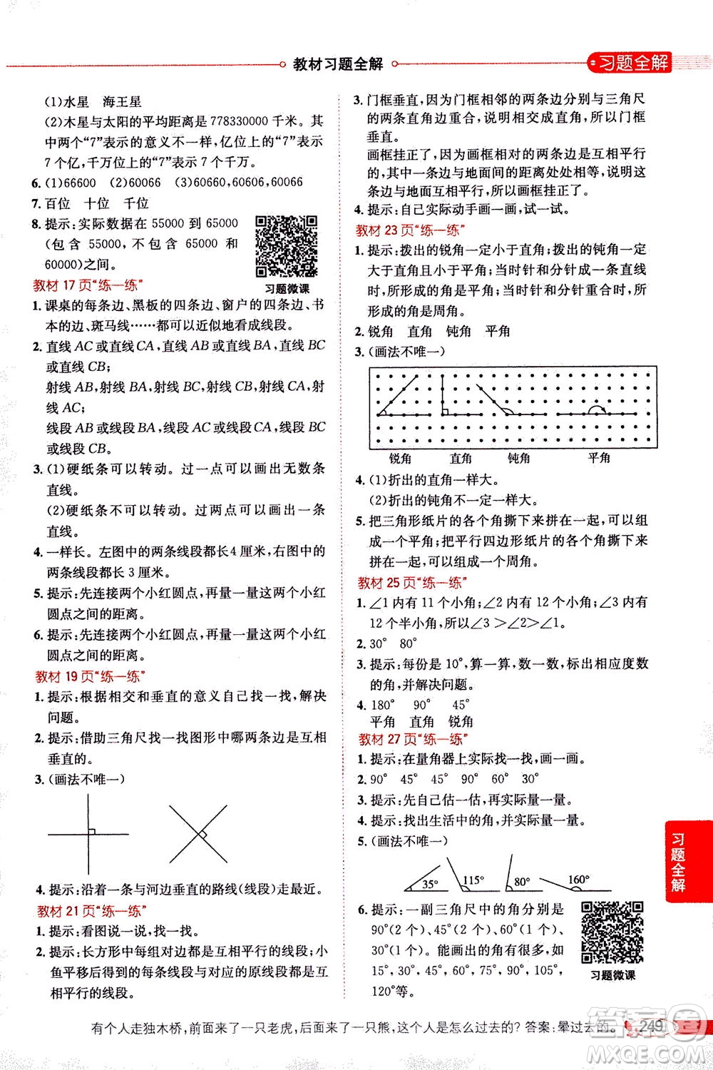 2020秋薛金星小學(xué)教材全解四年級上冊數(shù)學(xué)北師大版參考答案