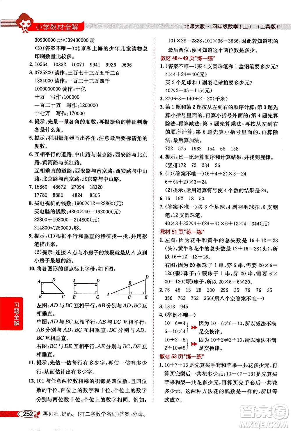 2020秋薛金星小學(xué)教材全解四年級上冊數(shù)學(xué)北師大版參考答案