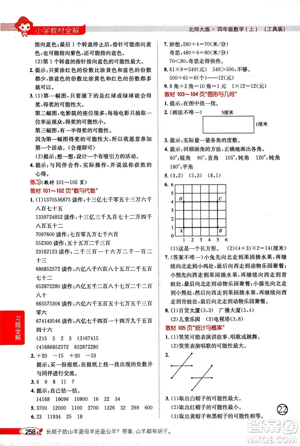 2020秋薛金星小學(xué)教材全解四年級上冊數(shù)學(xué)北師大版參考答案