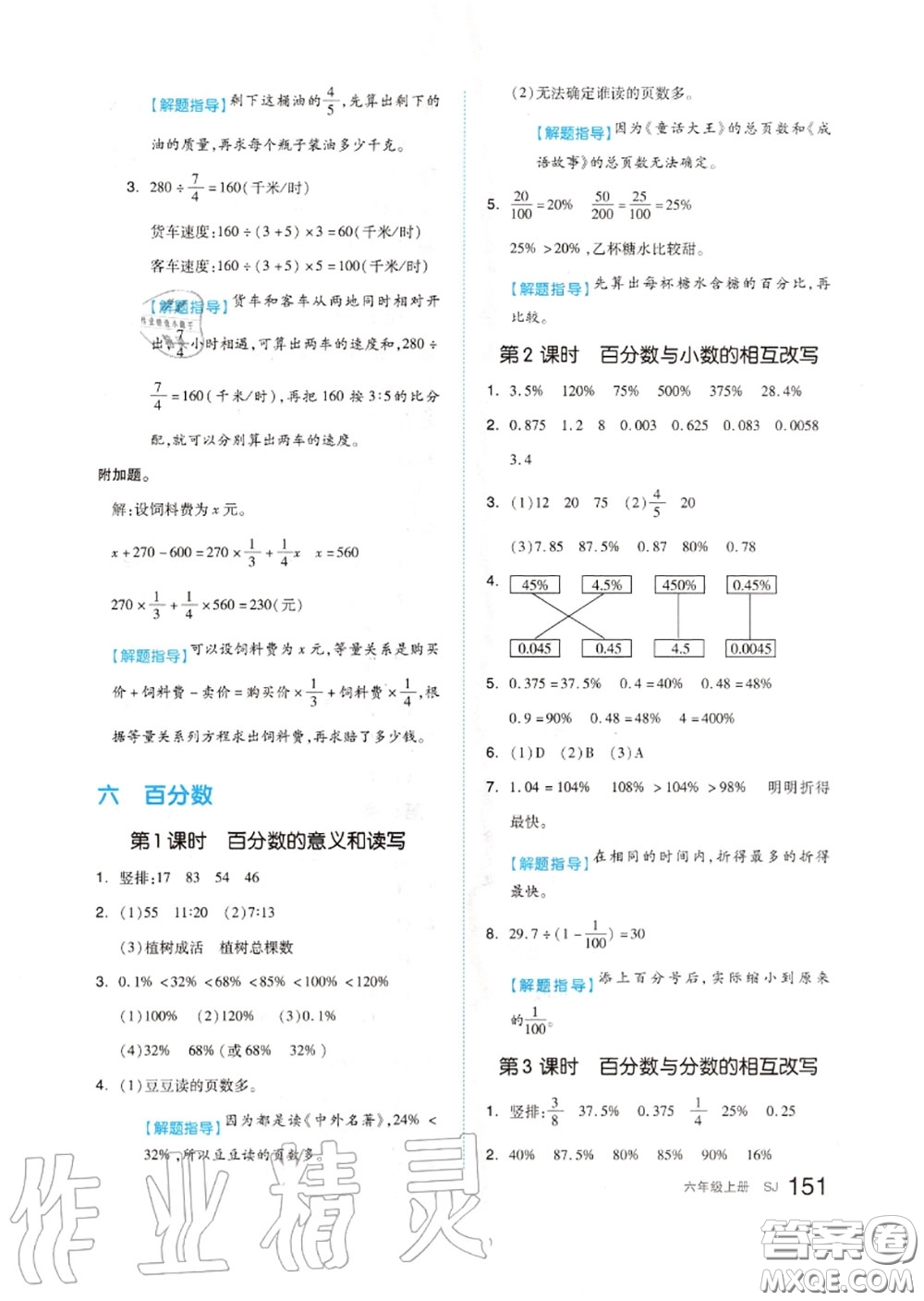 天津人民出版社2020秋全品作業(yè)本六年級(jí)數(shù)學(xué)上冊(cè)蘇教版答案