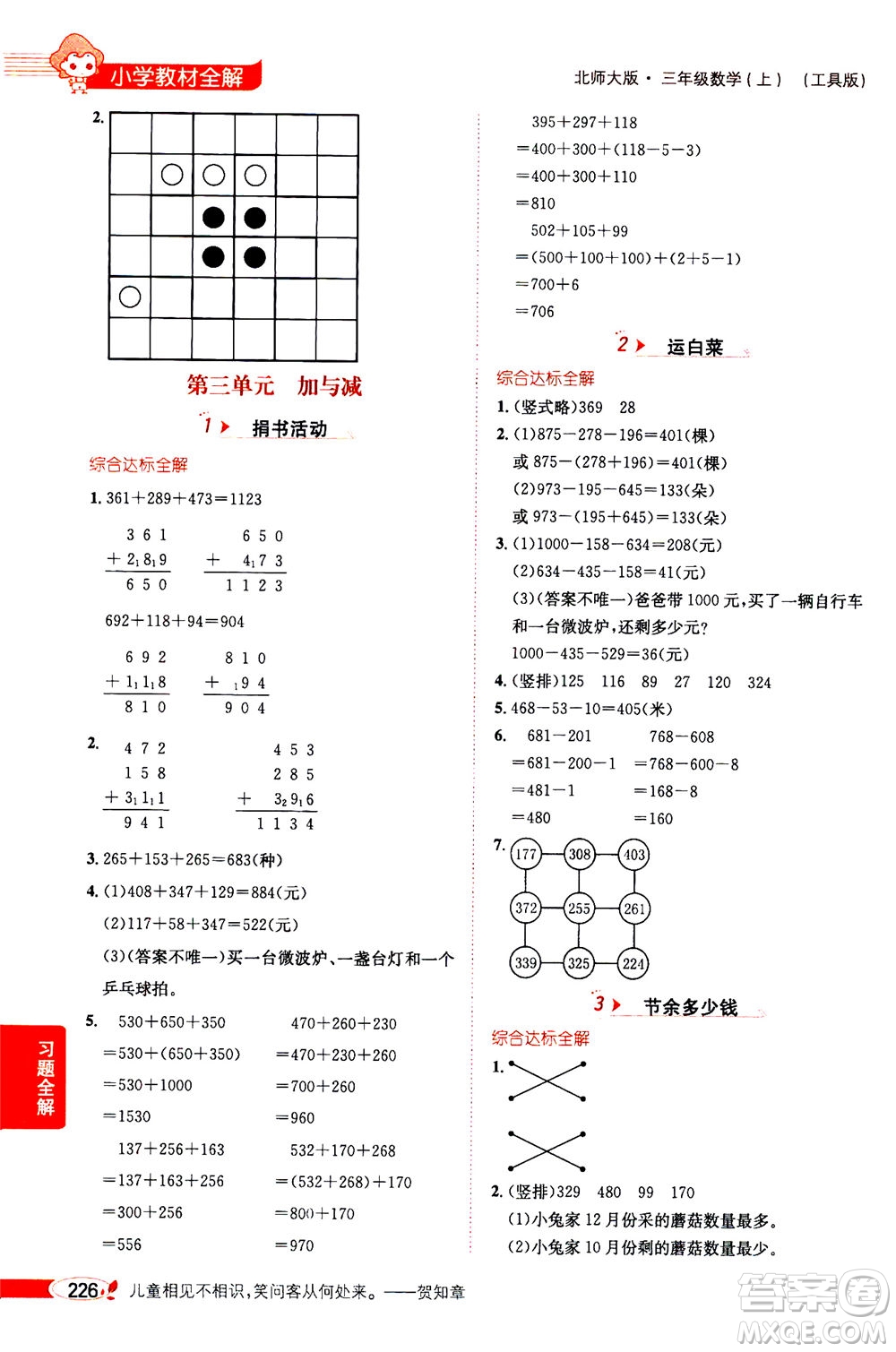 2020秋薛金星小學(xué)教材全解三年級上冊數(shù)學(xué)北師大版參考答案