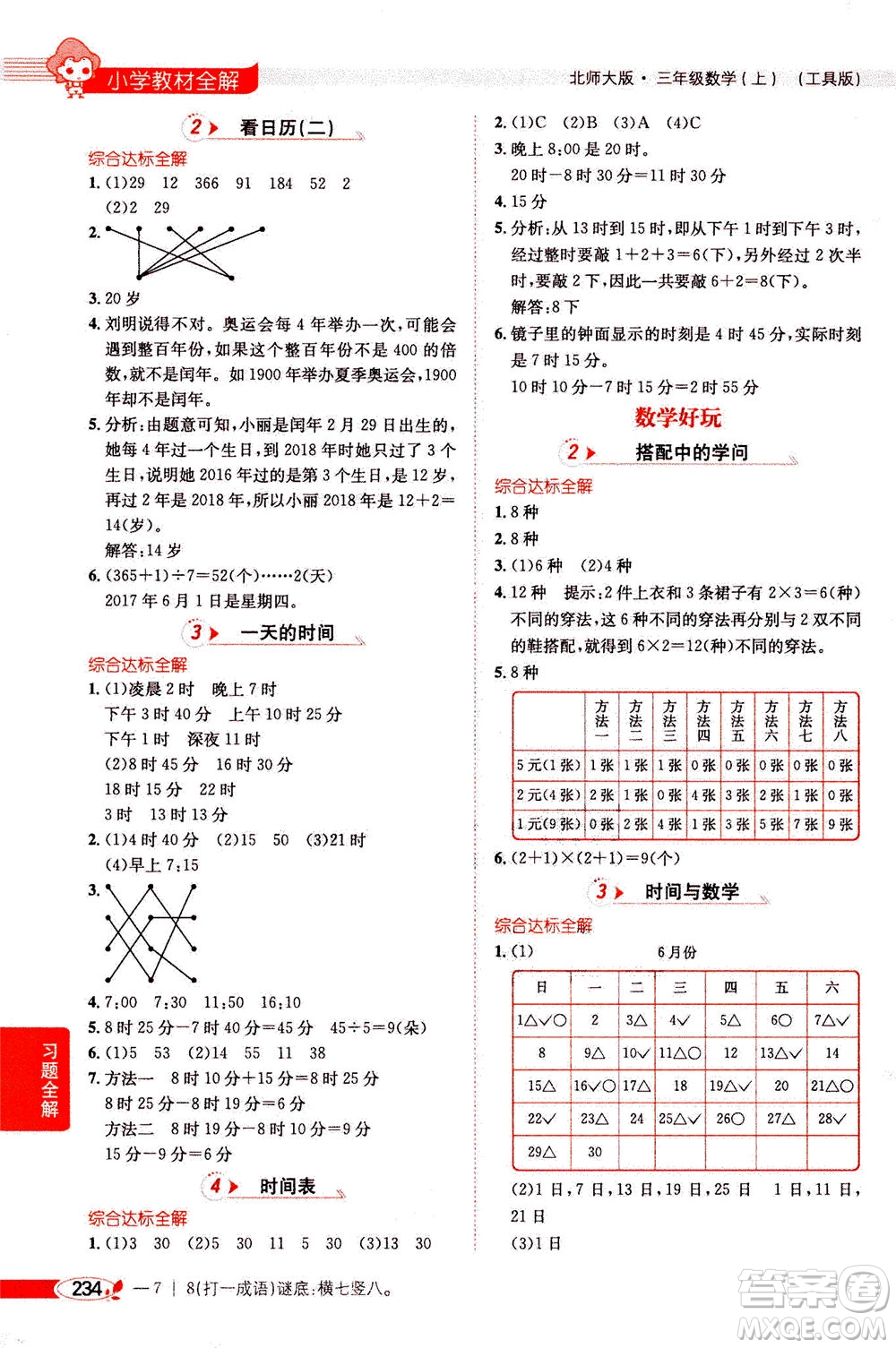 2020秋薛金星小學(xué)教材全解三年級上冊數(shù)學(xué)北師大版參考答案