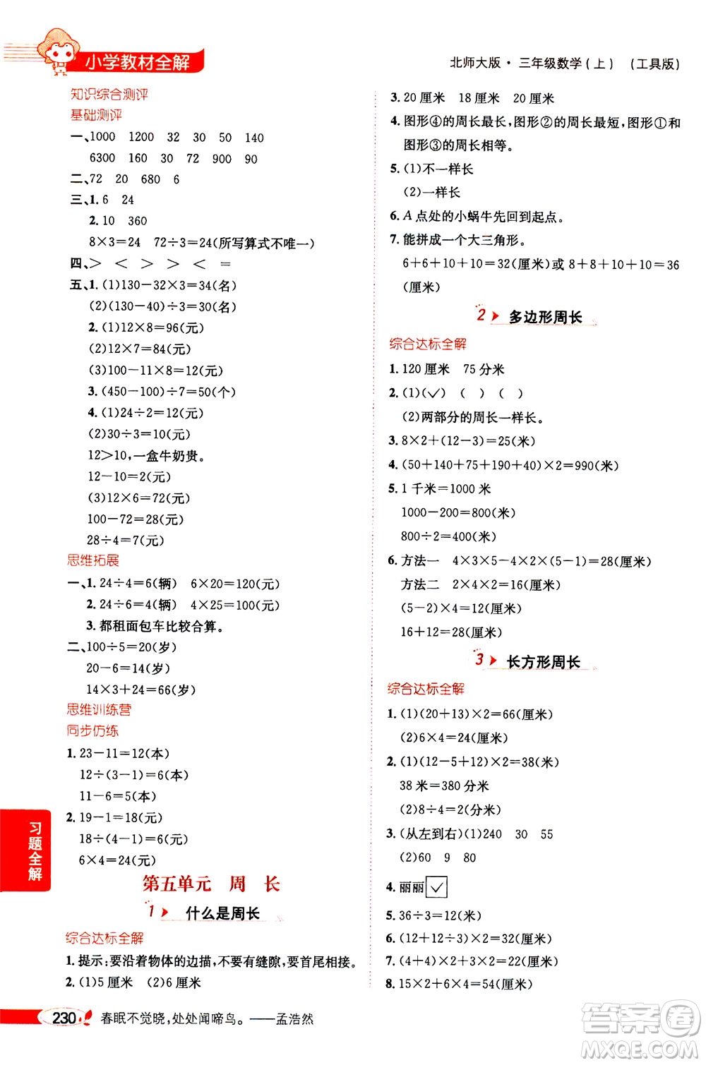 2020秋薛金星小學(xué)教材全解三年級上冊數(shù)學(xué)北師大版參考答案