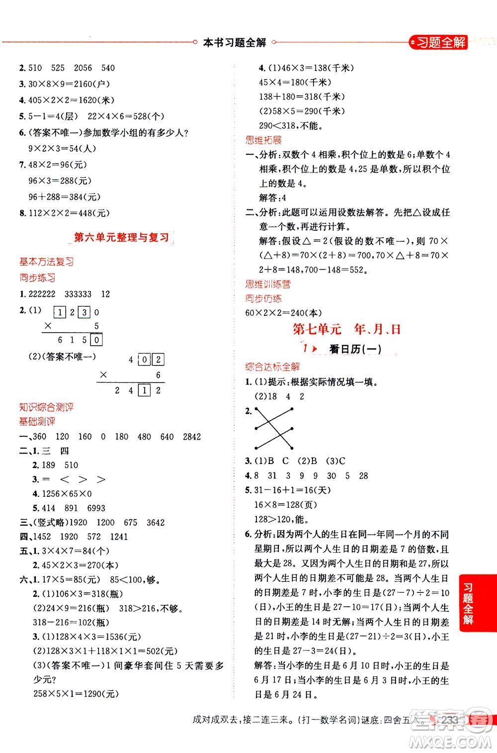 2020秋薛金星小學(xué)教材全解三年級上冊數(shù)學(xué)北師大版參考答案