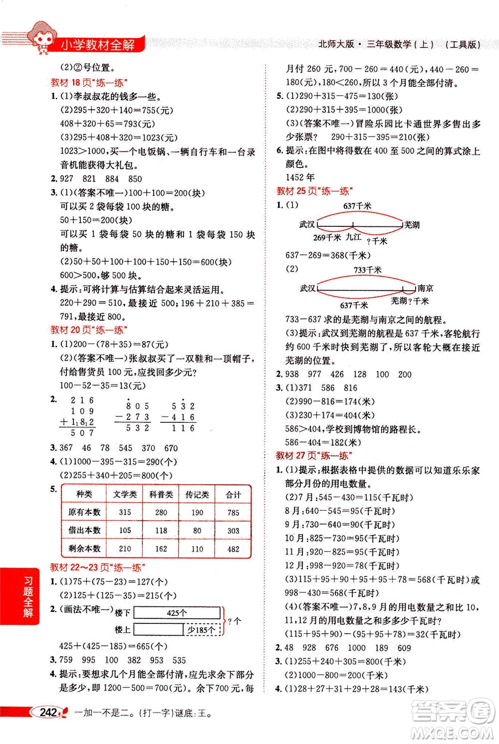 2020秋薛金星小學(xué)教材全解三年級上冊數(shù)學(xué)北師大版參考答案