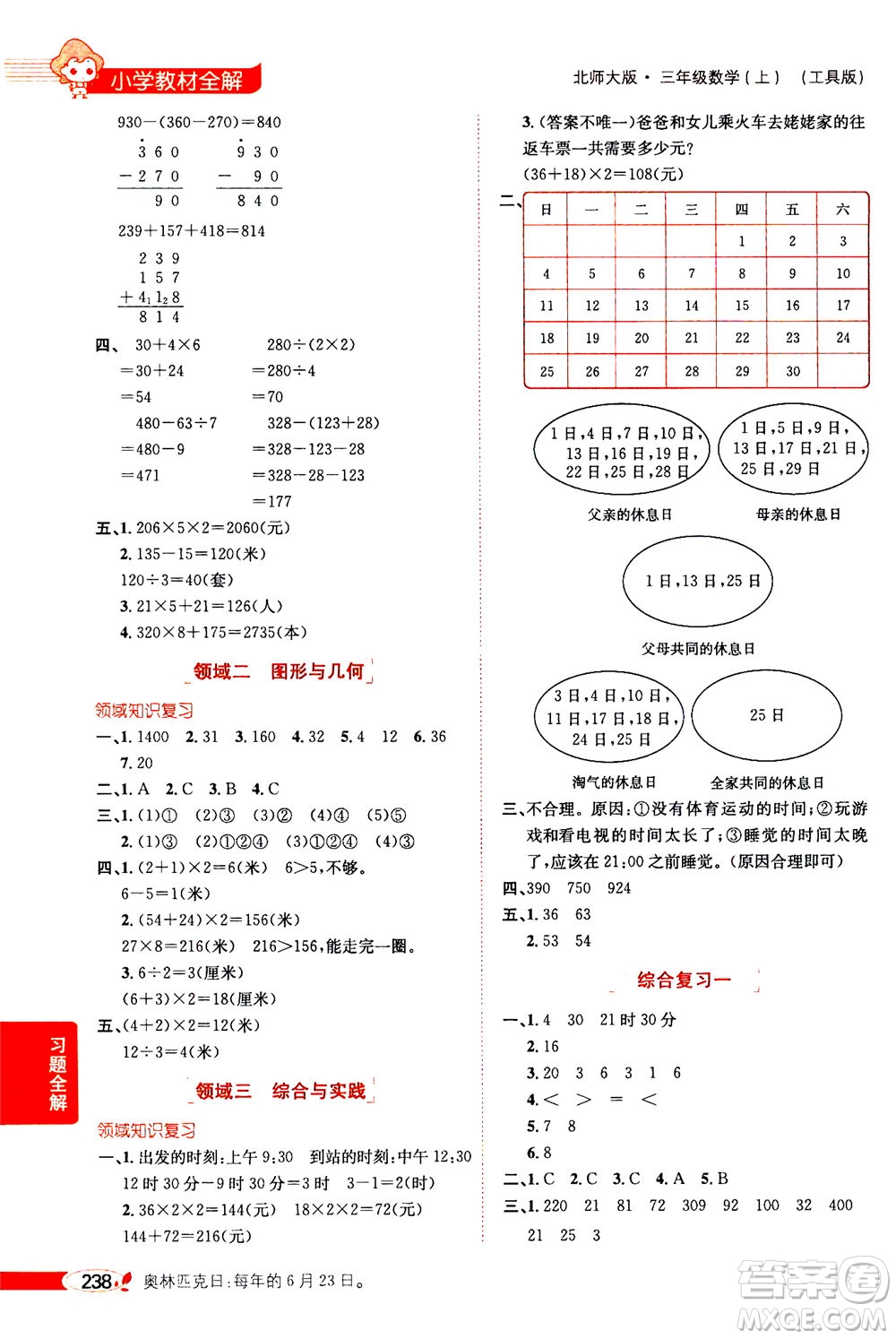 2020秋薛金星小學(xué)教材全解三年級上冊數(shù)學(xué)北師大版參考答案