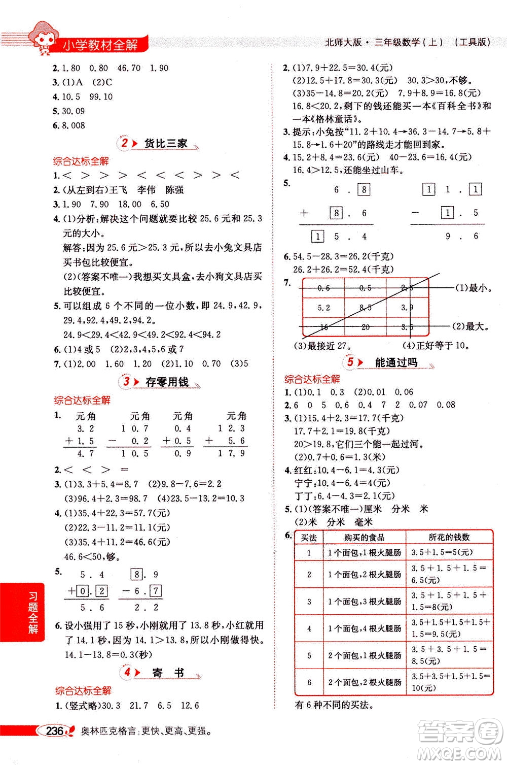 2020秋薛金星小學(xué)教材全解三年級上冊數(shù)學(xué)北師大版參考答案