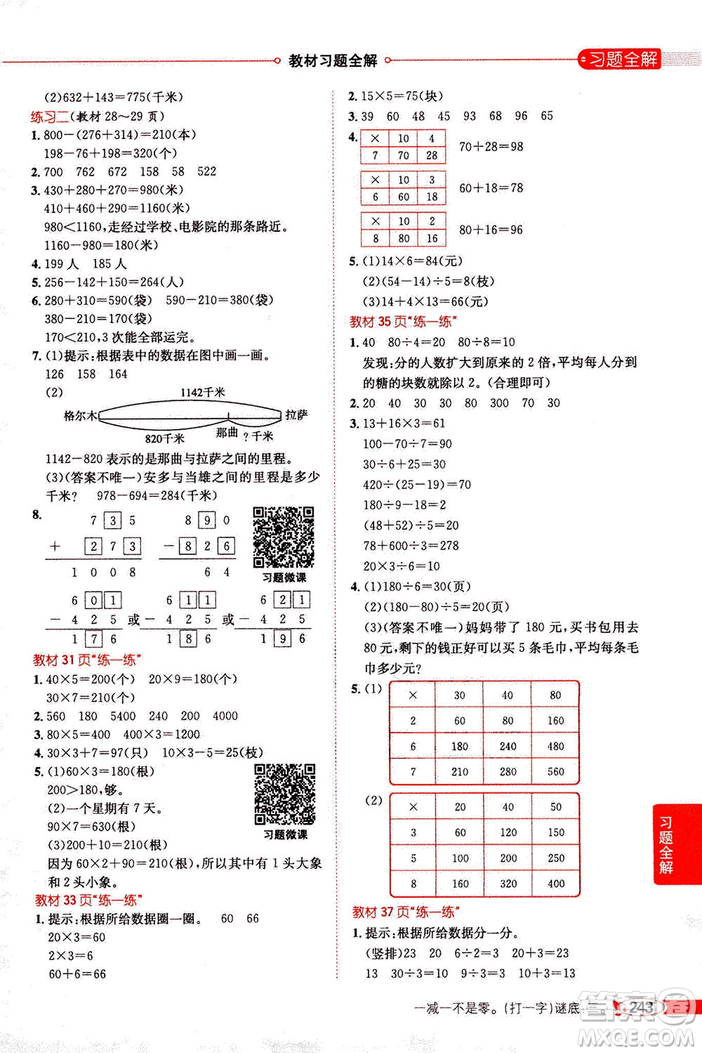 2020秋薛金星小學(xué)教材全解三年級上冊數(shù)學(xué)北師大版參考答案