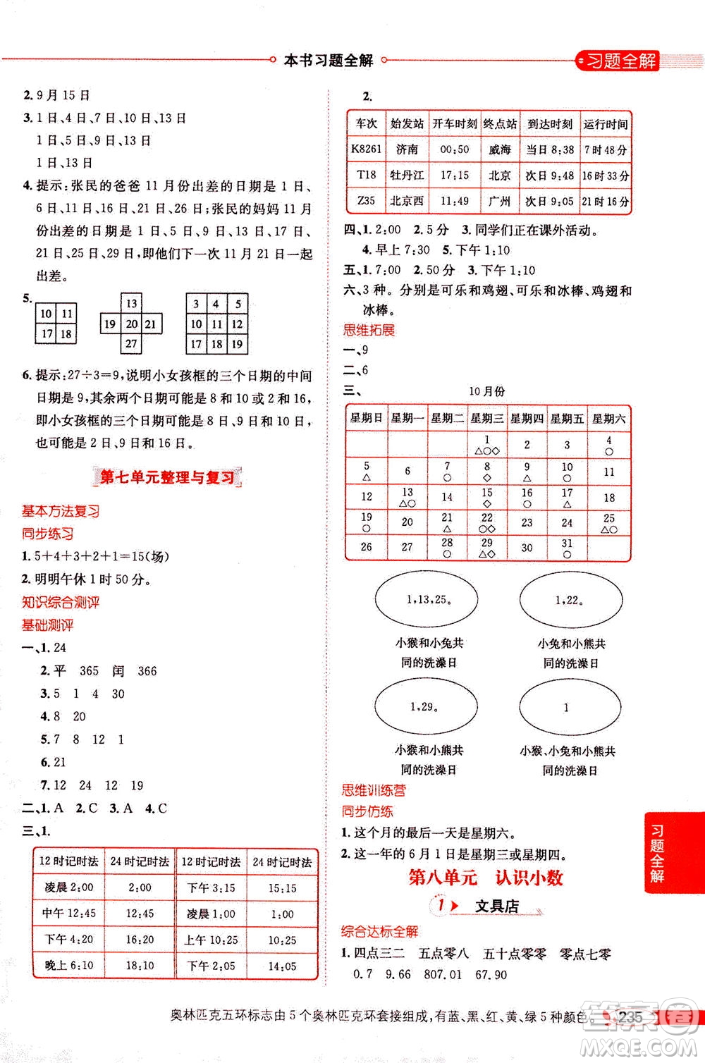 2020秋薛金星小學(xué)教材全解三年級上冊數(shù)學(xué)北師大版參考答案