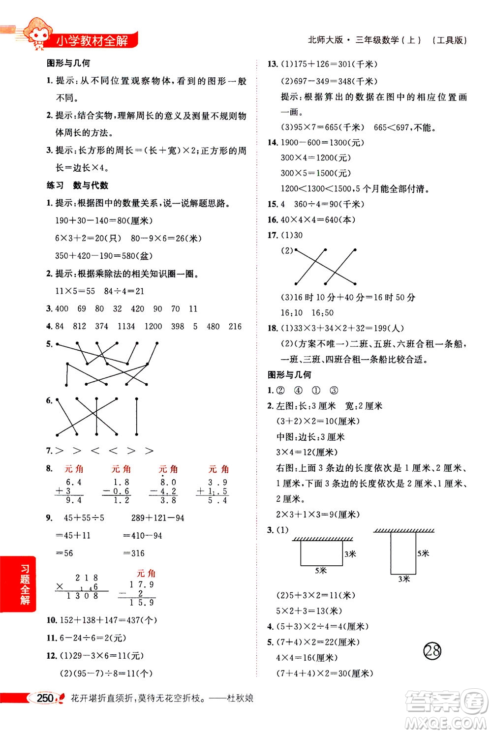 2020秋薛金星小學(xué)教材全解三年級上冊數(shù)學(xué)北師大版參考答案