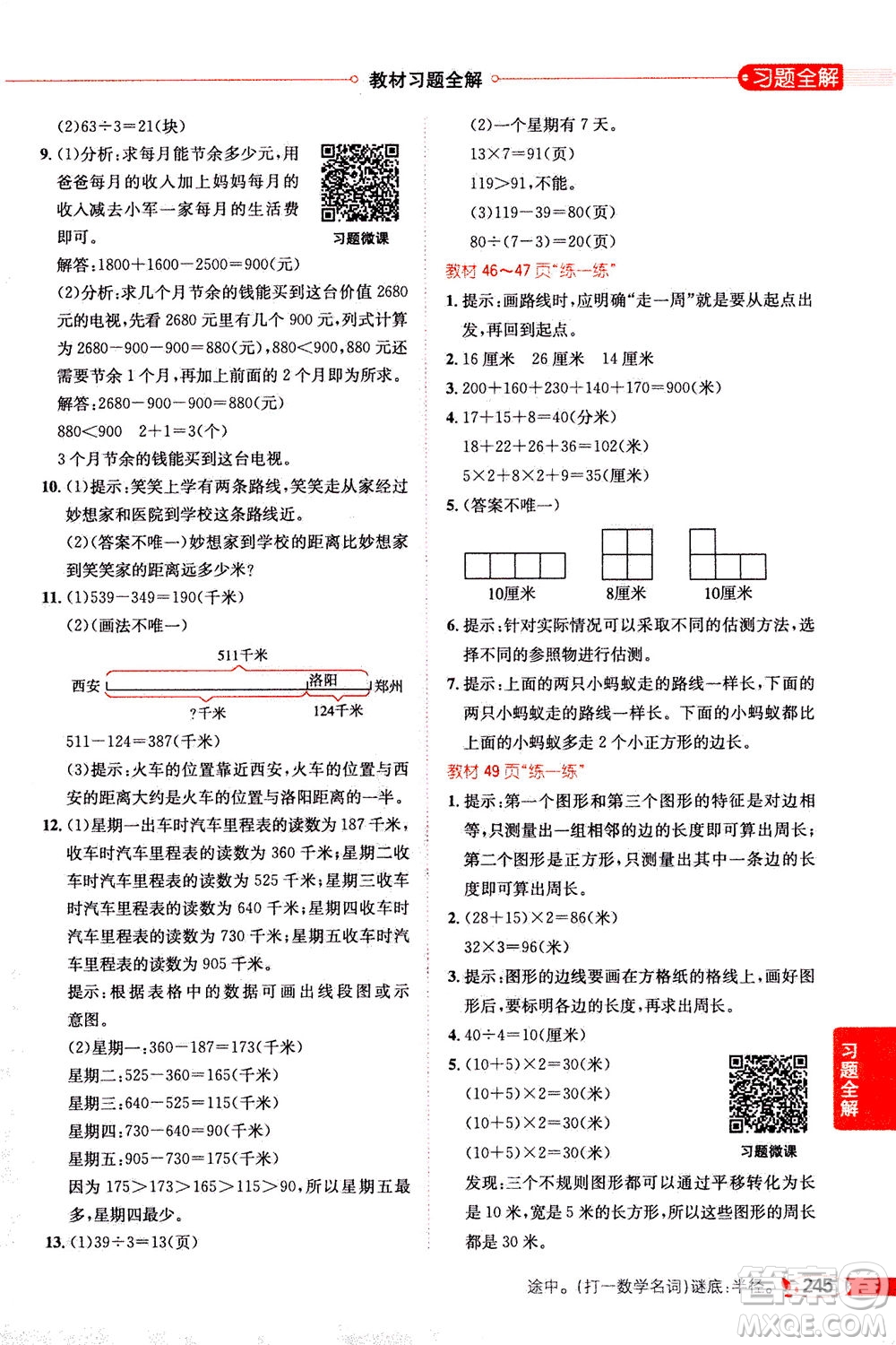 2020秋薛金星小學(xué)教材全解三年級上冊數(shù)學(xué)北師大版參考答案