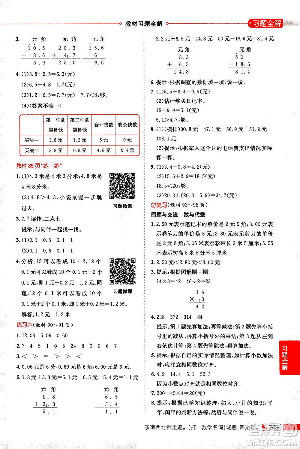 2020秋薛金星小學(xué)教材全解三年級上冊數(shù)學(xué)北師大版參考答案