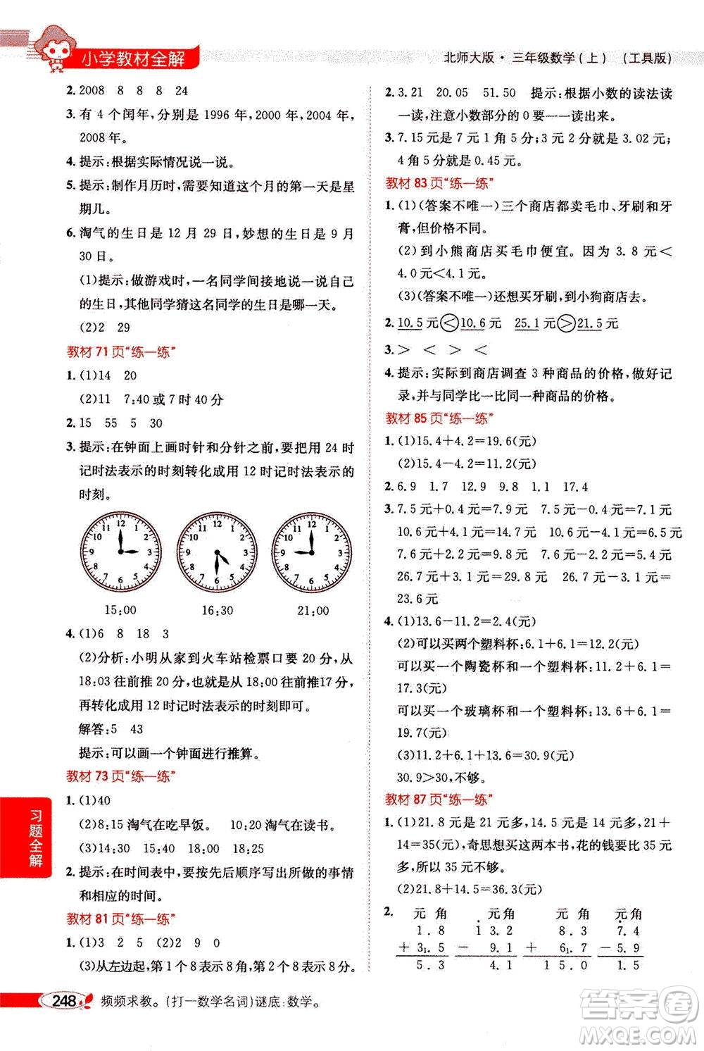 2020秋薛金星小學(xué)教材全解三年級上冊數(shù)學(xué)北師大版參考答案