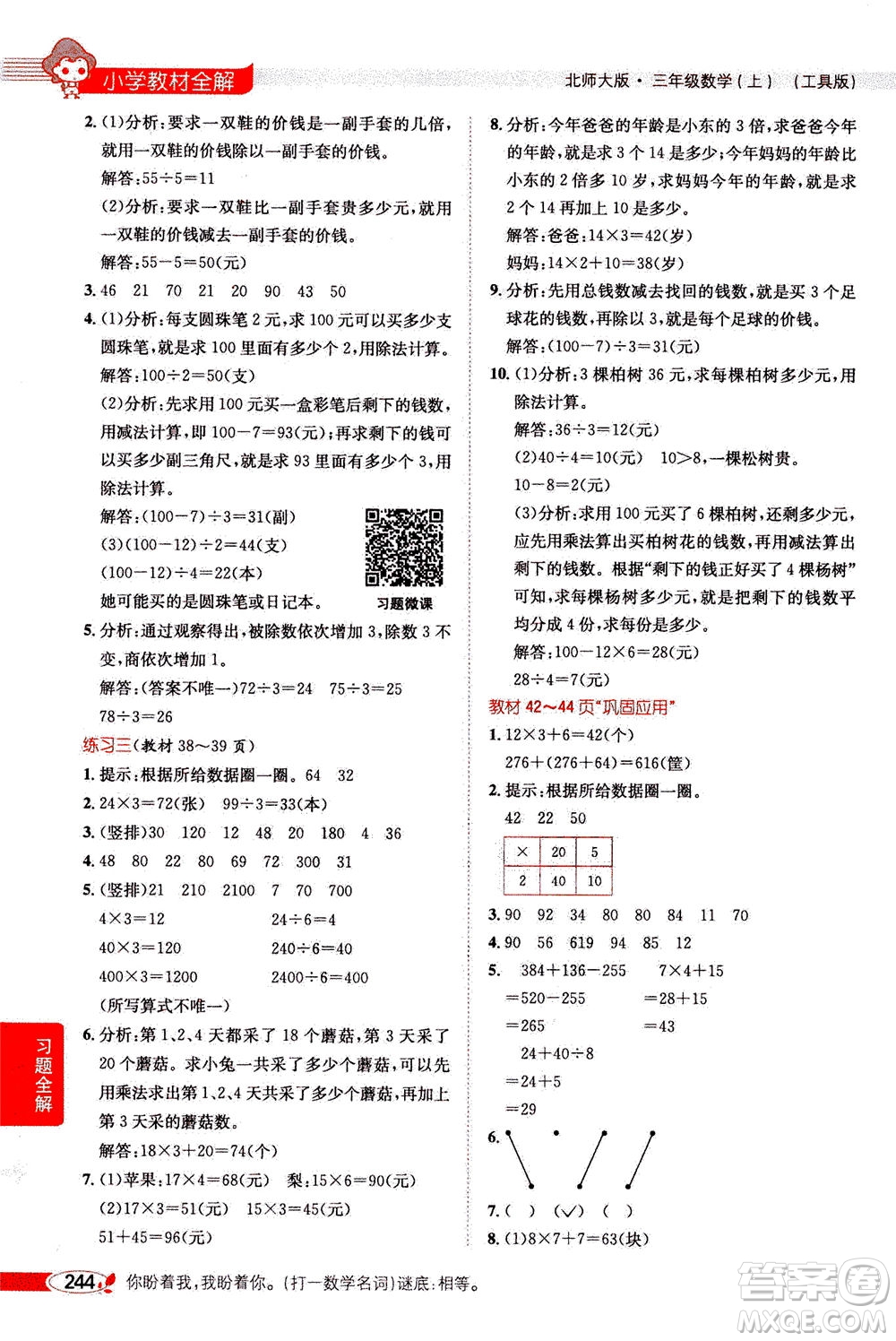 2020秋薛金星小學(xué)教材全解三年級上冊數(shù)學(xué)北師大版參考答案