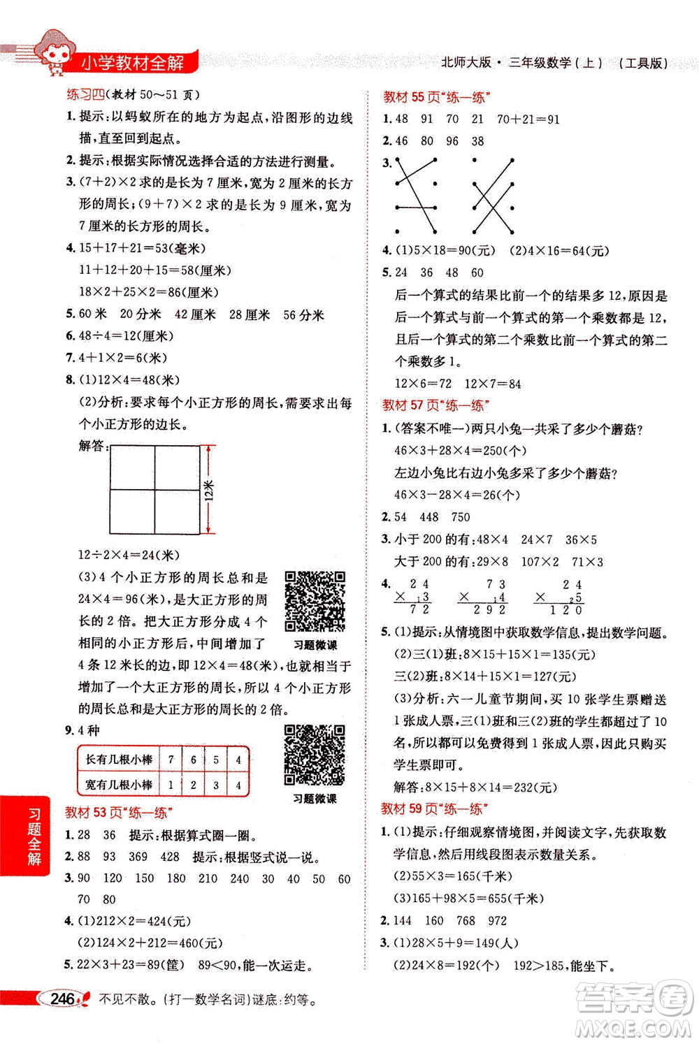 2020秋薛金星小學(xué)教材全解三年級上冊數(shù)學(xué)北師大版參考答案