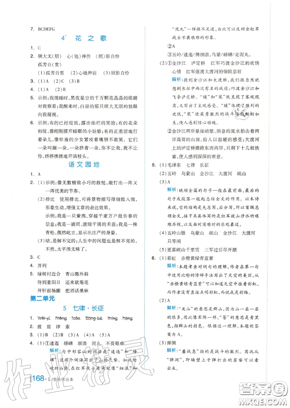 天津人民出版社2020秋全品作業(yè)本六年級(jí)語文上冊(cè)人教版答案