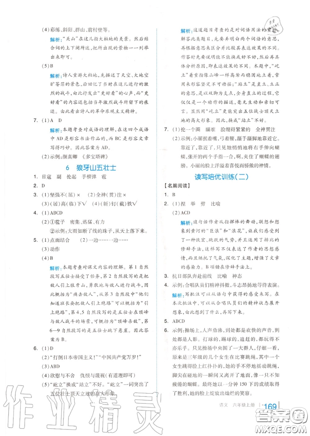 天津人民出版社2020秋全品作業(yè)本六年級(jí)語文上冊(cè)人教版答案