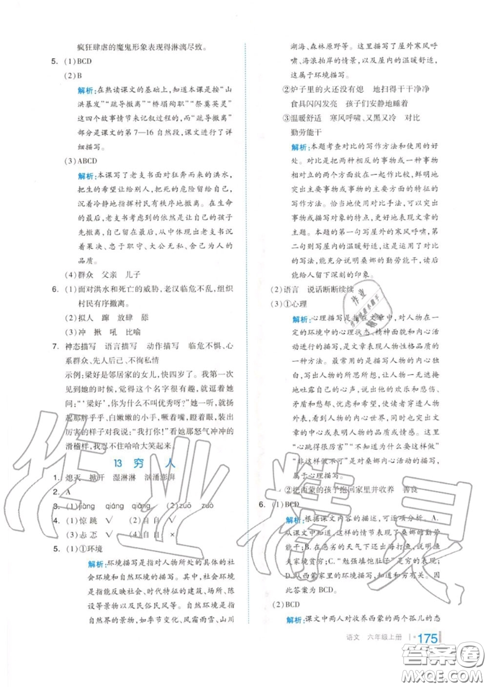 天津人民出版社2020秋全品作業(yè)本六年級(jí)語文上冊(cè)人教版答案