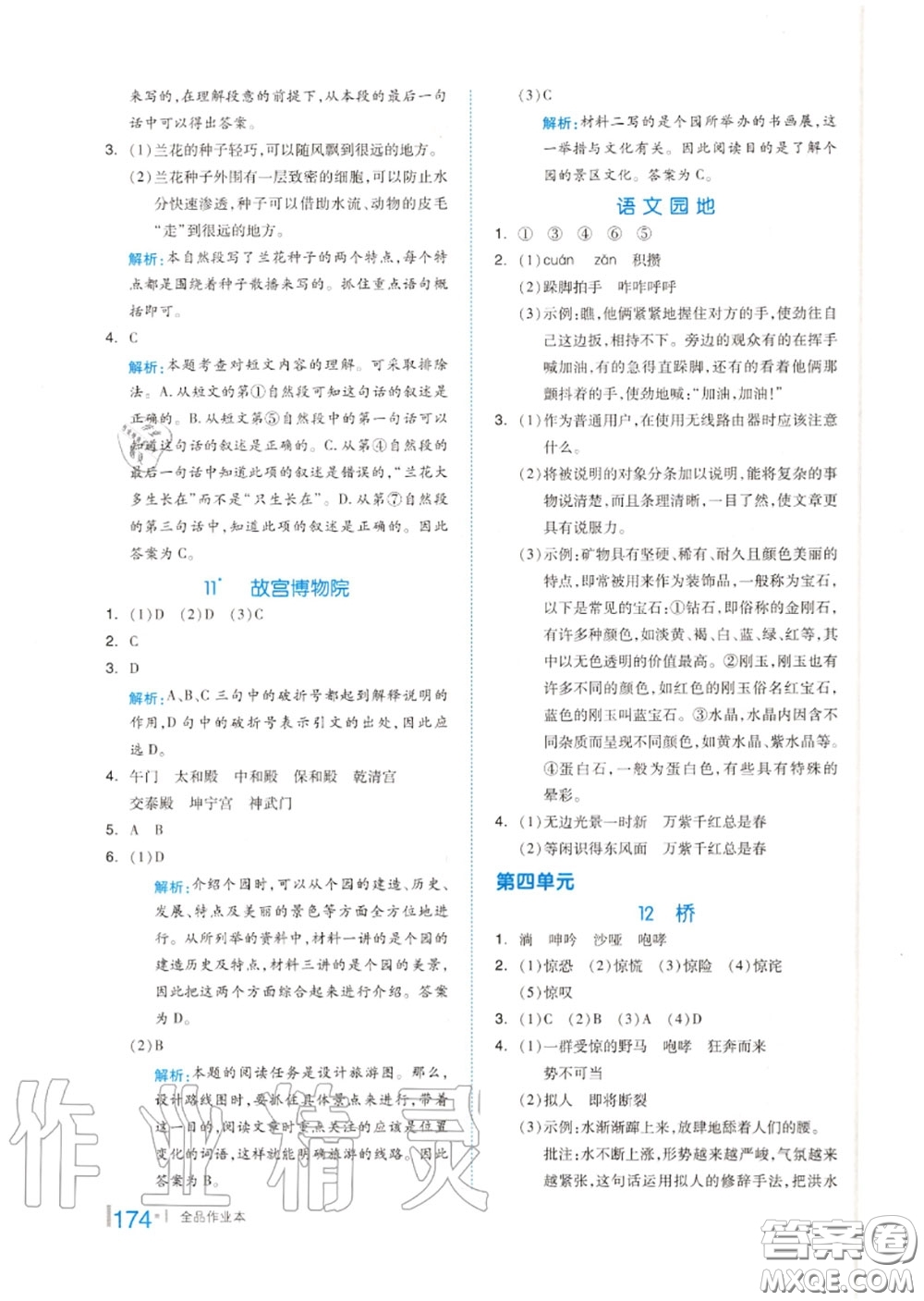 天津人民出版社2020秋全品作業(yè)本六年級(jí)語文上冊(cè)人教版答案