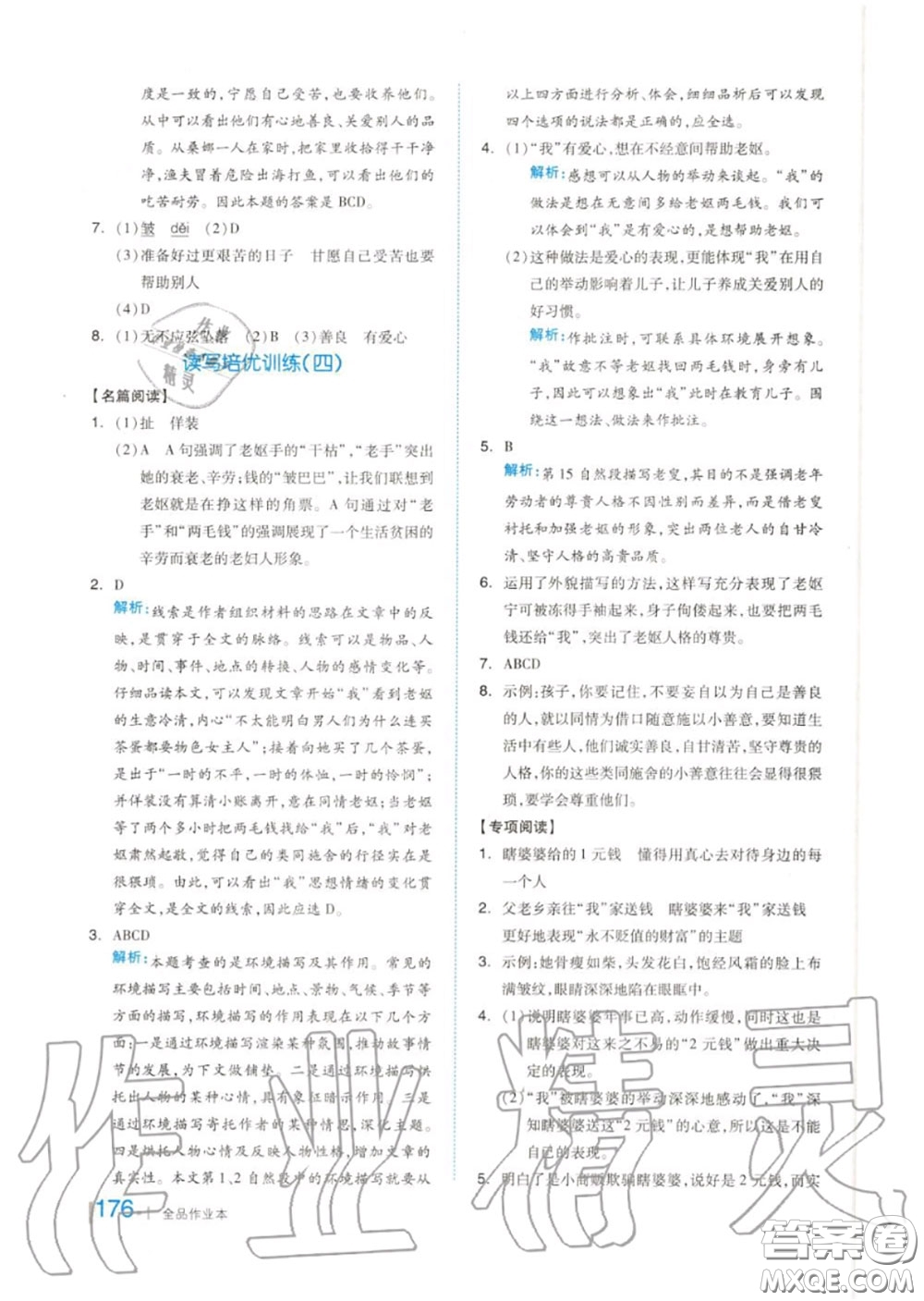 天津人民出版社2020秋全品作業(yè)本六年級(jí)語文上冊(cè)人教版答案