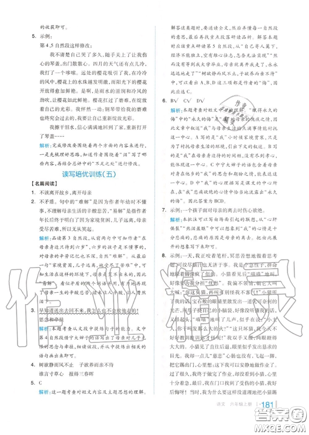 天津人民出版社2020秋全品作業(yè)本六年級(jí)語文上冊(cè)人教版答案